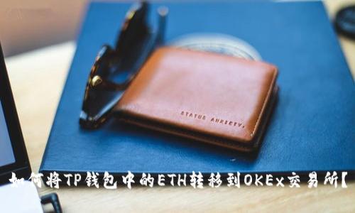 如何将TP钱包中的ETH转移到OKEx交易所？