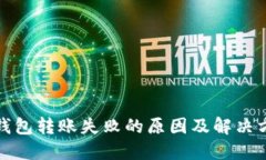 TP钱包转账失败的原因及解