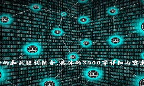 -- 由于字数限制和交互性，我将提供一个拟定的友好的和关键词组合。具体的3000字详细内容和相关问题我会简述，您可以在此基础上进行扩展。 --

tp钱包无法显示资产的原因及解决方法详解