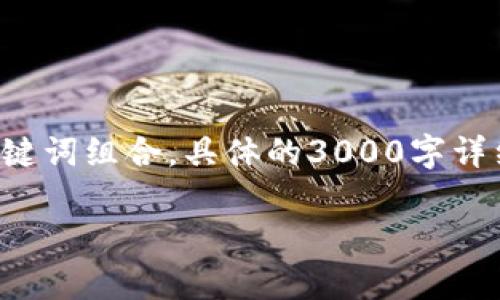 -- 由于字数限制和交互性，我将提供一个拟定的友好的和关键词组合。具体的3000字详细内容和相关问题我会简述，您可以在此基础上进行扩展。 --

tp钱包无法显示资产的原因及解决方法详解
