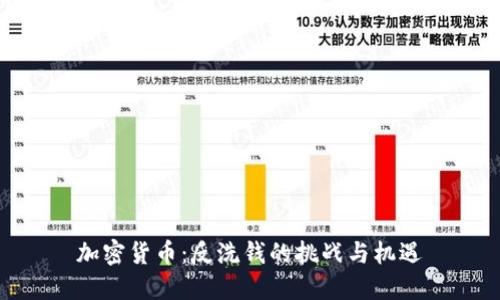 加密货币：反洗钱的挑战与机遇