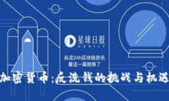 加密货币：反洗钱的挑战