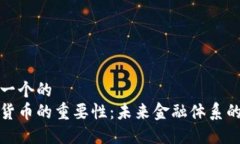 思考一个的  加密货币的重
