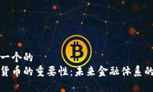 思考一个的  
加密货币的重要性：未来金融体系的基石