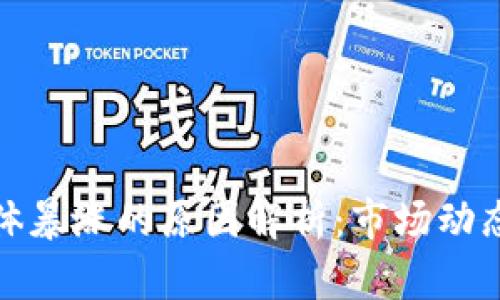 加密货币集体暴涨的原因解析：市场动态与趋势分析