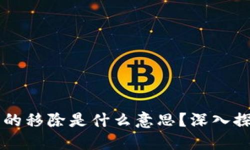 ### TP钱包的移除是什么意思？深入探讨及实用指南