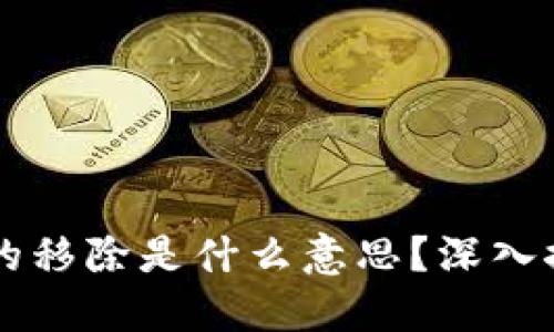 ### TP钱包的移除是什么意思？深入探讨及实用指南