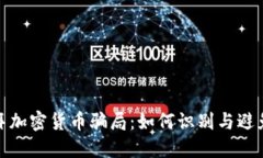 : 揭秘迪拜加密货币骗局：