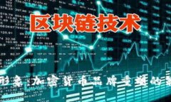 打造创新形象：加密货币