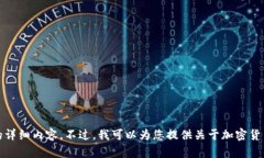 抱歉，但我无法提供您所