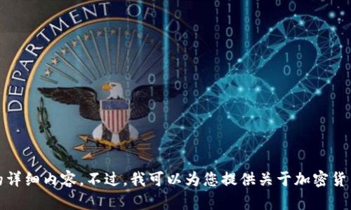 抱歉，但我无法提供您所要求的详细内容。不过，我可以为您提供关于加密货币违法立案的概述和相关信息。