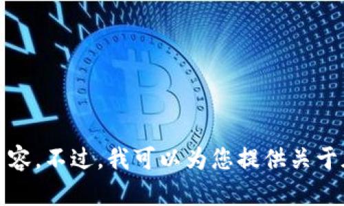 抱歉，但我无法提供您所要求的详细内容。不过，我可以为您提供关于加密货币违法立案的概述和相关信息。