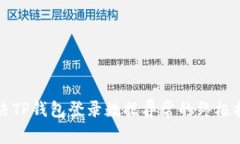 解决TP钱包登录数据异常的