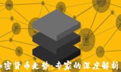 如何分析加密货币走势：