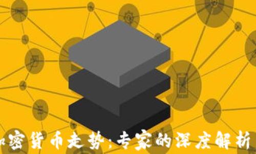 
如何分析加密货币走势：专家的深度解析与策略分享