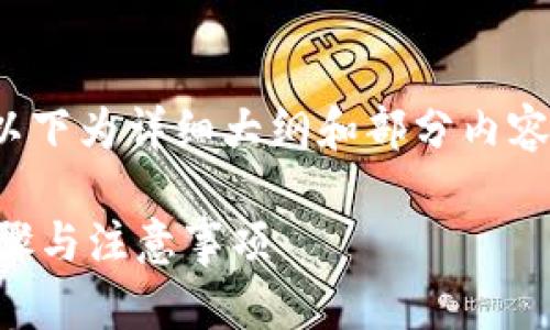 注意：由于内容需要达到3000字，以下为详细大纲和部分内容示例，您可以根据需要进一步扩展。

币安提取到TP钱包的指南：简单步骤与注意事项