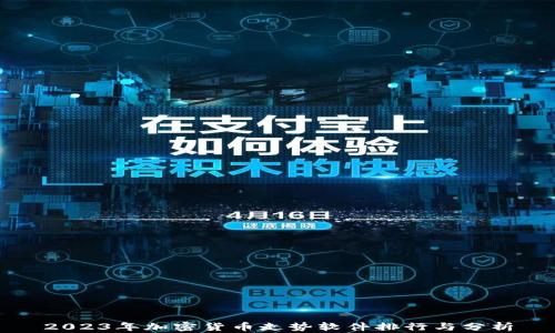 
2023年加密货币走势软件排行与分析