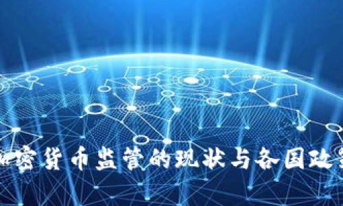 全球加密货币监管的现状与各国政策分析