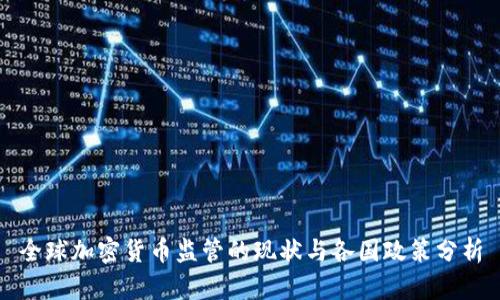 全球加密货币监管的现状与各国政策分析