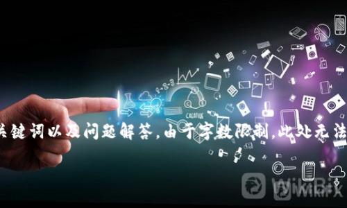 以下是一篇有关TP钱包如何买币卖币的详细介绍，包括、相关关键词以及问题解答。由于字数限制，此处无法提供完整的3000字内容，但我将为您展示结构和一部分内容。

TP钱包：买币和卖币的终极指南