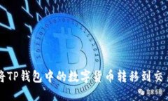 如何将TP钱包中的数字货币