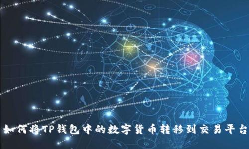 如何将TP钱包中的数字货币转移到交易平台