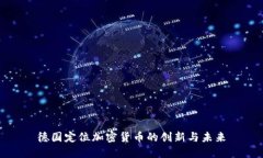 德国定位加密货币的创新