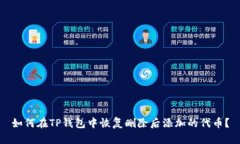如何在TP钱包中恢复删除后