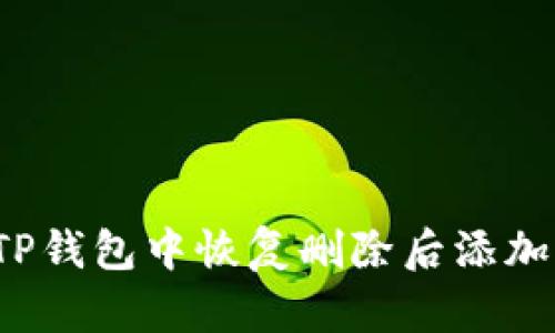 如何在TP钱包中恢复删除后添加的代币？