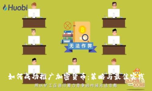 如何成功推广加密货币：策略与最佳实践