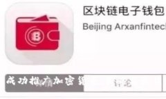 如何成功推广加密货币：