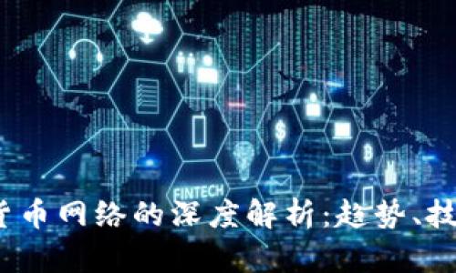 2023年加密货币网络的深度解析：趋势、技术与投资前景