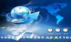 2023年加密货币网络的深度