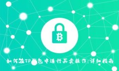 如何在TP钱包中进行买卖操