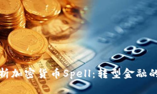 深入解析加密货币Spell：转型金融的新选择