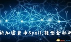 深入解析加密货币Spell：转