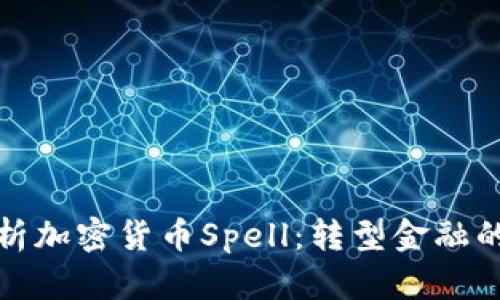 深入解析加密货币Spell：转型金融的新选择