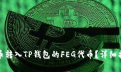 如何将交易所的提币转入