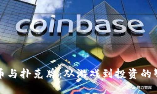 加密货币与扑克牌：从游戏到投资的智能转型