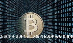 加密货币与扑克牌：从游