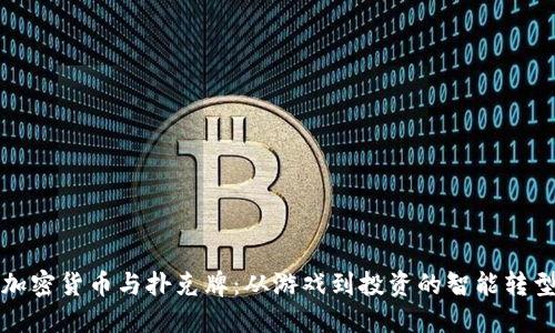 加密货币与扑克牌：从游戏到投资的智能转型