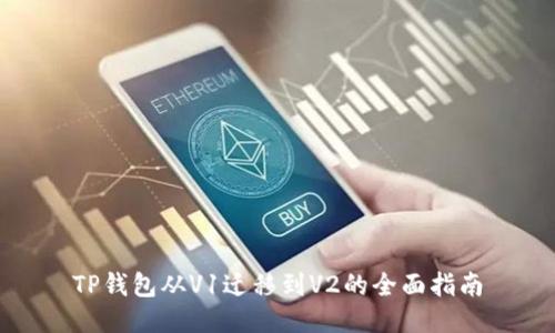 TP钱包从V1迁移到V2的全面指南