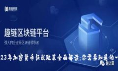 2023年加密货币征税政策全