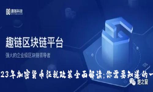 2023年加密货币征税政策全面解读：你需要知道的一切