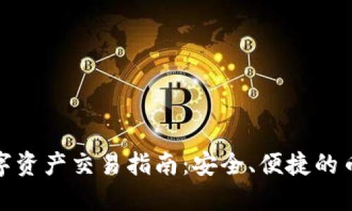 TP钱包内数字资产交易指南：安全、便捷的币圈交易体验