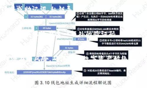 bichuang   手机丢失后如何安全地访问TP钱包：完整指南/   guanjianci TP钱包, 手机丢失, 安全登录, 数字资产/ guanjianci 

引言
在如今数字资产日益普及的时代，TP钱包作为一种管理和存储数字货币的重要工具，得到了广泛的应用。然而，手机的丢失可能会给我们带来许多困扰，尤其是如果您在使用TP钱包进行加密货币交易和管理时丢失了设备。面对这种情况，许多人可能会感到无助，不知道应该如何处理。本文将详细探讨手机丢失后如何安全地登录TP钱包，确保您的数字资产安全，维护您的隐私与利益。

手机丢失后的初步反应
当您意识到手机丢失时，第一步应尽快尝试找回手机。如果您的手机具备定位功能，您可以通过相关的应用程序尝试定位和找回手机。一旦确定手机无法找回，您需立即采取措施保护您的TP钱包及其他重要账户安全。

如何保护您的数字资产
1. **修改密码**: 若您使用的是TP钱包的在线服务，首先应立即登录官方网站，尽快修改密码并启用双重认证功能。如果发现在设备上仍能使用TP钱包，首先加强账户的安全性。

2. **冻结账户**: 部分钱包服务会提供冻结账户的功能，您可以选择此操作，以防止任何未经授权的交易发生。

3. **解绑设备**: 在TP钱包的设置中，解绑您丢失的设备，从而防止通过该设备进行任何操作。

如何再次登录TP钱包
若您有备份助记词或者私钥，就可以通过以下步骤重新登录TP钱包：

1. **下载TP钱包**: 在新设备上下载安装TP钱包应用，确保您下载的是官方版本，以避免钓鱼网站和恶意软件的风险。

2. **导入助记词或私钥**: 在钱包应用中选择“导入钱包”或者“恢复钱包”选项，使用您保留的助记词或私钥进行恢复。建议在安全的环境下进行此操作，以保护敏感信息的安全。

3. **设置新密码**: 恢复完成后，设置一个强密码，并启用双重认证，增加账户的安全防护。

如何找回助记词和私钥
如果您未能妥善保管助记词或私钥，找回相对复杂。以下是一些建议：

1. **查看备份文档**: 如果在初次创建钱包时有保存相关信息，请务必验证这些备份的安全存储。

2. **查找备份工具**: 某些用户可能会使用密码管理器等工具维护助记词，若您使用过这样的工具，可以根据工具的使用说明进行检索。

安全提示与预防措施
为了避免未来再次发生手机丢失造成的数字资产安全问题，建议您考虑以下预防措施：

1. **定期备份**: 定期备份您的助记词和私钥，确保在安全的地方保存，不随意存储在手机和电脑上。

2. **使用硬件钱包**: 如果您持有大量数字资产，可以考虑使用硬件钱包进行存储，提高安全性。

3. **监控账户活动**: 定期检查账户活动，确保没有异常交易发生，一旦发现可疑活动，及时采取措施。

常见问题解答

h4问题一：丢失手机后，TP钱包信息是否安全？/h4
丢失手机后，您的TP钱包信息是否安全取决于您采取了哪些措施。如果您的TP钱包没有设置健全的安全措施，如密码和双重认证，信息将面临被他人访问的风险。助记词和私钥是恢复钱包的关键，若贼手中夺得这些信息，您的资产会受到巨大威胁。因此，确保这些信息的安全存储至关重要。

h4问题二：如何查看我在TP钱包的资产状态？/h4
一旦成功导入您的TP钱包，您就可以直接查看您的资产状态。TP钱包会显示您持有的各种数字资产的余额及其当前市值。若您的资产不在TP钱包中，还可以访问交易所或其他数字资产管理工具查看状态。此外，使用区块链浏览器也可对各类数字资产的交易状态进行追踪。

h4问题三：我可以使用其他设备访问TP钱包吗？/h4
是的，您可以使用其他设备访问TP钱包，但务必确保新的设备安全。同时，确保在下载应用程序时为官方版本，以保护您的数字资产不受威胁。登录过程依觉得可通过用户注册或助记词、私钥导入等方式恢复钱包，只需确保所有信息的正确输入。在步骤中小心操作，以免数据泄露。

h4问题四：TP钱包的双重认证有多重要？/h4
TP钱包的双重认证极为重要，因为它为用户设置了额外的安全层。在盗取您的账号信息之前，攻击者需要获取您的认证方式，如您使用的手机验证码。即使攻击者得到您的密码，如果没有这一额外的验证码，他们也无法登入账户。这是一种有效的手段，大大提高了账户的安全性。

结论
手机丢失并不意味着您所有的数字资产都会丢失，通过正规渠道和措施，您仍然可以安全地访问您的TP钱包并保护您的资产。本文希望能为您提供有效的应对策略，以应对潜在的风险，确保您的数字资产始终处于安全状态。

请务必认真对待数字资产的安全问题，定期检查和更新安全措施，预防隐患，为您的财富保驾护航。