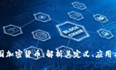 区块链美国加密货币：解