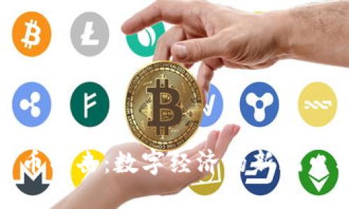 加密货币冲击：数字经济的新风口与挑战