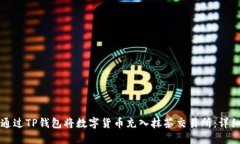 如何通过TP钱包将数字货币