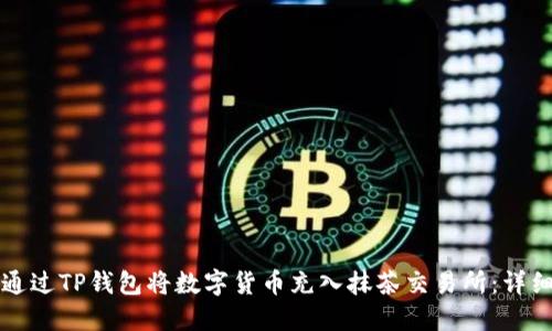如何通过TP钱包将数字货币充入抹茶交易所：详细指南